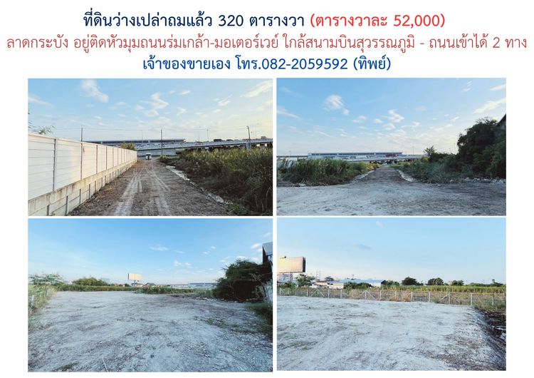 ที่ดินว่างเปล่าถมแล้ว กันรั้วแล้ว (ลาดกระบัง) 320 ตร.ว. ใกล้สนามบินสุวรรณภูมิ