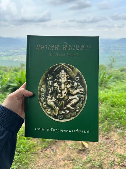 หนังสือรวมวัตถุมงคล พระพิฆเนศ