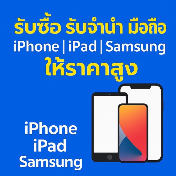 รับซื้อ มือถือ Iphone ipad ให้ราคาสูง