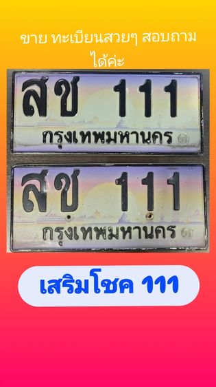 ทะเบียนสวย ราคาถูก เสริมทรัพย์ รวยโชค