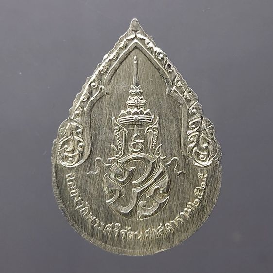 เหรียญพระแก้วมรกต ภปร รุ่นแรก ทรงเครื่องฤดูฝน เนื้อเงิน ฉลองกรุงรัตนโกสินทร์ 200 ปี พ.ศ.2525 รูปที่ 3