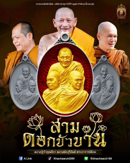 เหรียญสามดอกบัวบานแดนอีสาน เนื้อฝาบาตรซาติน รูปที่ 6