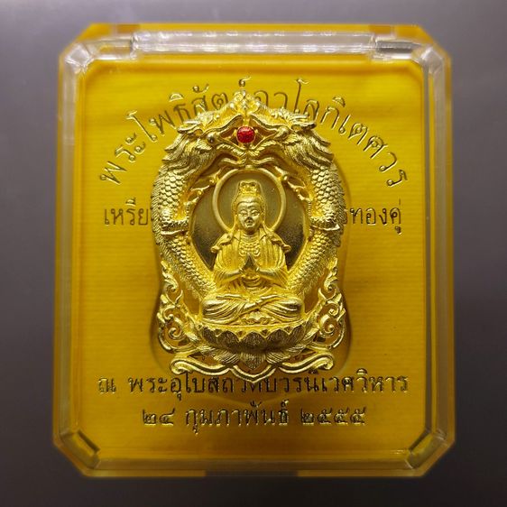 เหรียญฉลุลายยกองค์ พระโพธิสัตว์อวโลกิเตศวร เจ้าแม่กวนอิม มังกรคู่ เนื้อบรอนซ์นอก ชุบทอง รุ่นทรงประทานพร วัดบวรนิเวศวิหาร ปี2555 พร้อมตลับเดิ
