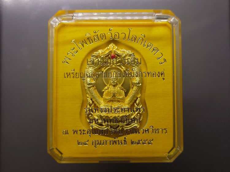 เหรียญฉลุลายยกองค์ พระโพธิสัตว์อวโลกิเตศวร เจ้าแม่กวนอิม มังกรคู่ เนื้อบรอนซ์นอก ชุบทอง รุ่นทรงประทานพร วัดบวรนิเวศวิหาร ปี2555 พร้อมตลับเดิ รูปที่ 9