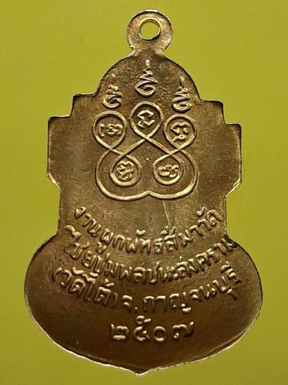 เหรียญหลวงพ่อเปลี่ยน วัดใต้ 2507 กะไหล่ทอง  รูปที่ 2