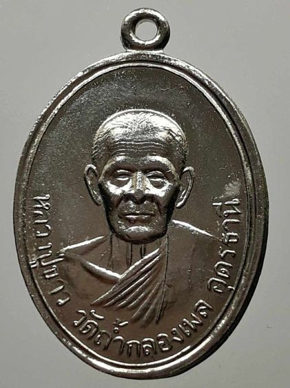 เหรียญหลวงปู่ขาว วัดถ้ำกลองเพล