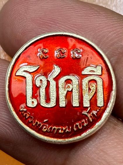 เหรียญโชคดี หลวงพ่อเกษม ลงยา