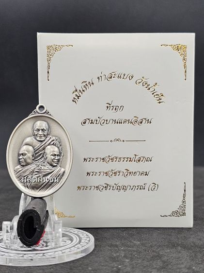 เหรียญสามดอกบัวบานแดนอีสาน เนื้อเงินซาติน รูปที่ 6