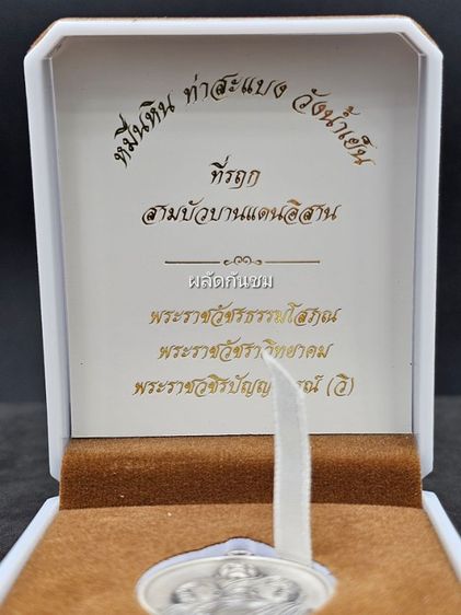 เหรียญสามดอกบัวบานแดนอีสาน เนื้อเงินซาติน รูปที่ 9