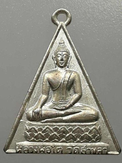 เหรียญหลวงพ่อโต วัดสาขลา