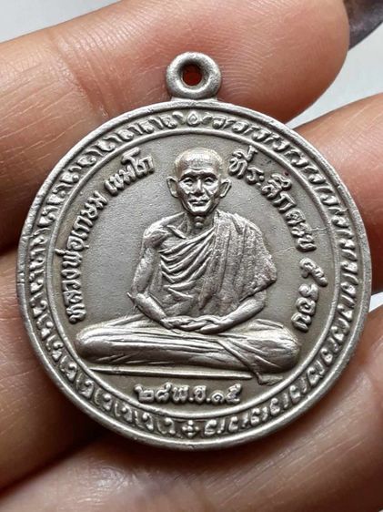 เหรียญ 5 รอบ หลวงพ่อเกษม เขมโก
