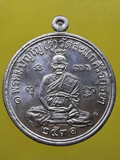 เหรียญกลมรูปเหมือน รุ่นเศรษฐี หลวงปู่ดู่ พรหมปัญโญ ปี2531 ตะกั่ว