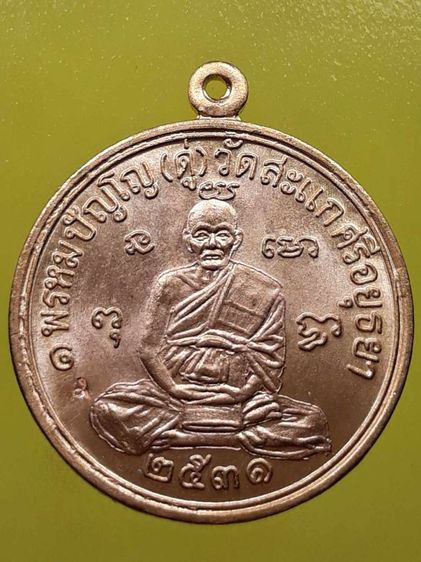 เหรียญกลมรูปเหมือน รุ่นเศรษฐี หลวงปู่ดู่ พรหมปัญโญ ปี2531 กะไหล่ทอง