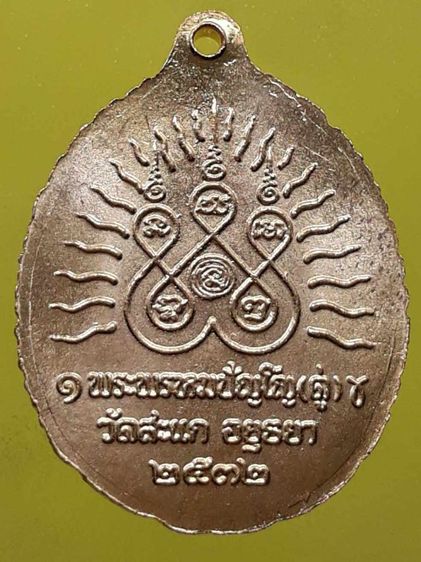 เหรียญเปิดโลกหลวงปู่ทวด หลวงปู่ดู่ วัดสะแก อยุธยา กะไหล่ทอง รูปที่ 2