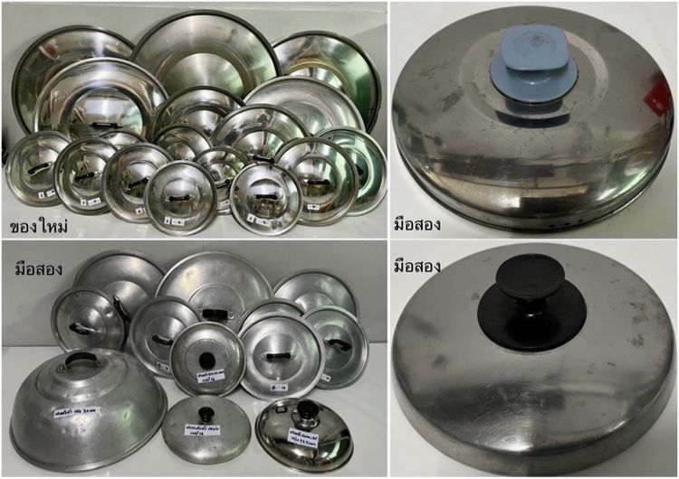 ฝาหม้อคละแบบ คละขนาด ของใหม่ มือสอง