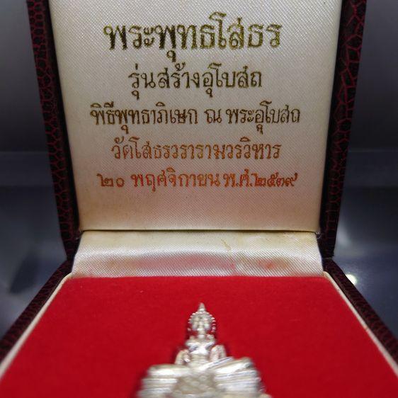 พระพุทธโสธร รุ่นสร้างพระอุโบสถ พิมพ์ใหญ่ เนื้อเงินขัดเงาบางส่วน วัดโสธรวรารามวรวิหาร พ.ศ.2539 พร้อมกล่องเดิม รูปที่ 2