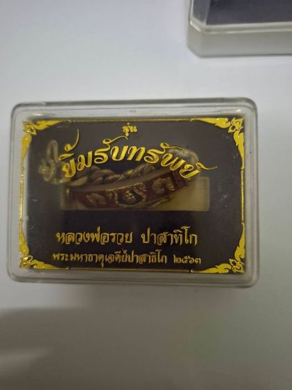ขายเลทหลวงพ่อรวย ขนาด 1 บาท รูปที่ 3