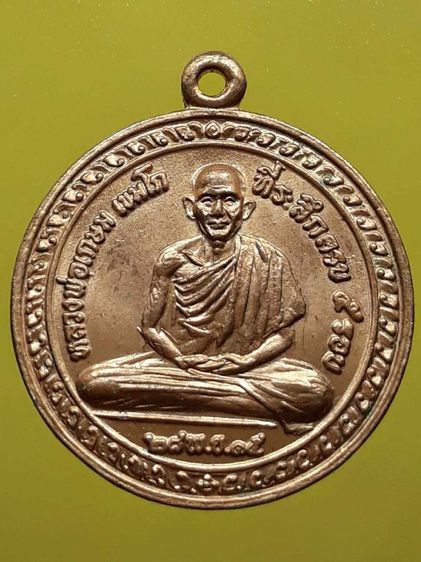 เหรียญ5รอบหลวงพ่อเกษม เขมโก กะไหล่ทอง