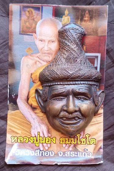 เศียรบรมครูพ่อแก่ฤาษีนารอด รุ่นบรมครู ๕๑ เนื้อรัตนะโลหะ หมายเลข ๖๘๔ หลวงปู่นอง ธัมมโชโต วัดวังสีทอง จ.สระแก้ว รูปที่ 10