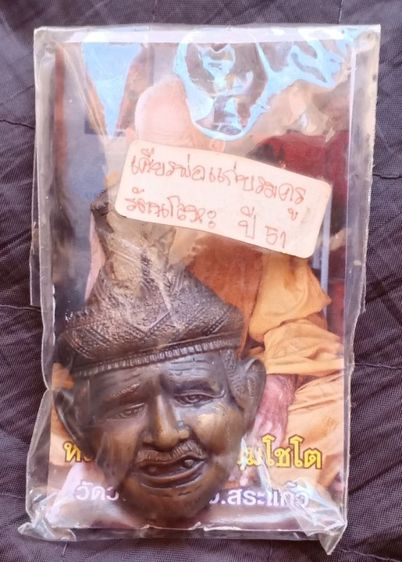 เศียรบรมครูพ่อแก่ฤาษีนารอด รุ่นบรมครู ๕๑ เนื้อรัตนะโลหะ หมายเลข ๖๘๔ หลวงปู่นอง ธัมมโชโต วัดวังสีทอง จ.สระแก้ว รูปที่ 9