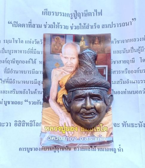 เศียรบรมครูพ่อแก่ฤาษีนารอด รุ่นบรมครู ๕๑ เนื้อรัตนะโลหะ หมายเลข ๖๘๔ หลวงปู่นอง ธัมมโชโต วัดวังสีทอง จ.สระแก้ว