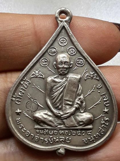 เหรียญหลวงพ่อหลุย จังหวัดเลย