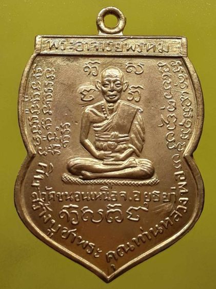 เหรียญนารายณ์เส้นหลวงพ่อพรหม วัดขนอนเหนือ จ.อยุธยา กะไหล่ทอง