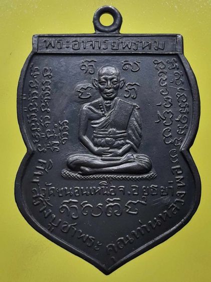 เหรียญนารายณ์เส้นหลวงพ่อพรหม วัดขนอนเหนือ จ.อยุธยา ทองแดงรมดำ