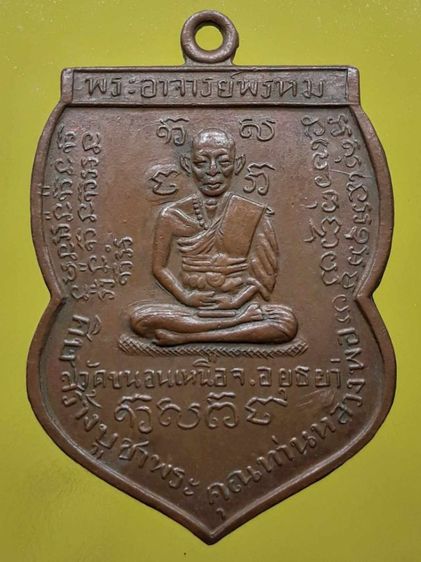 เหรียญนารายณ์เส้นหลวงพ่อพรหม วัดขนอนเหนือ จ.อยุธยา เนื้อทองแดง