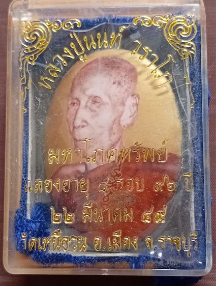 หลวงปู่นนท์วัดเหนือวน รูปที่ 2