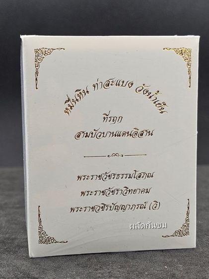 เหรียญสามบัวบานแดนอีสาน เนื้อชนวนมวลสารชุบ 3K รูปที่ 10