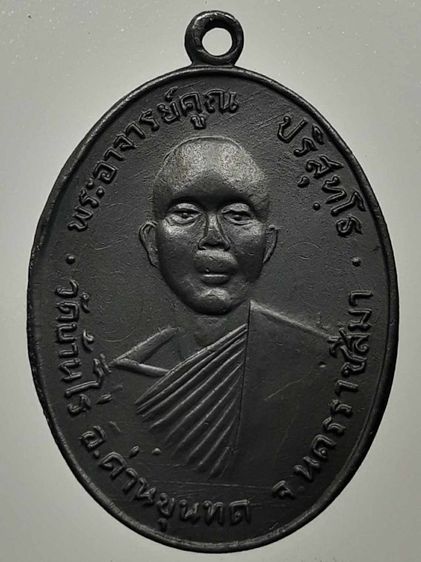 เหรียญหลวงพ่อคูณ ปี2512 รุ่นแรก ทองแดงรมดำ