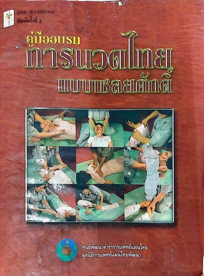 การพัฒนาตนเอง หนังสือนวดแบบเชลยศักดิ์, หนังสือนวดศรีษะโบราณ​แก้ไมเกรน