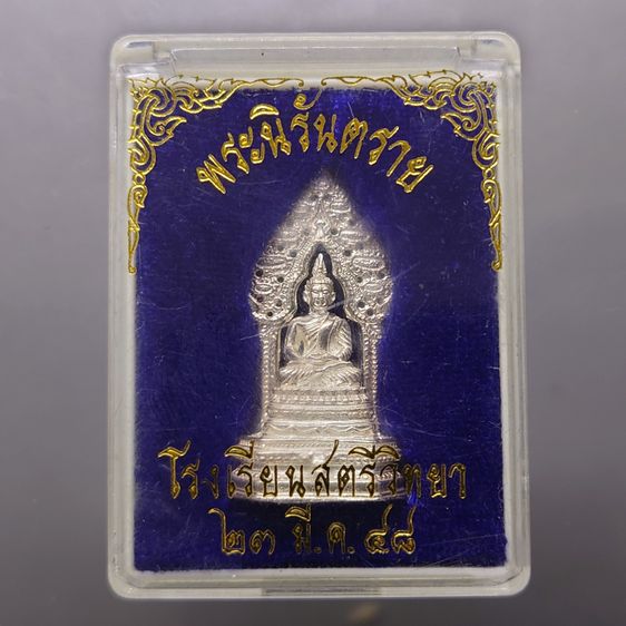รูปหล่อลอยองค์ พระนิรันตราย เนื้อเงิน วัดบวรนิเวศวิหาร ปี2548 โรงเรียนสตรีวิทย์ จัดสร้าง พร้อมตลับเดิม