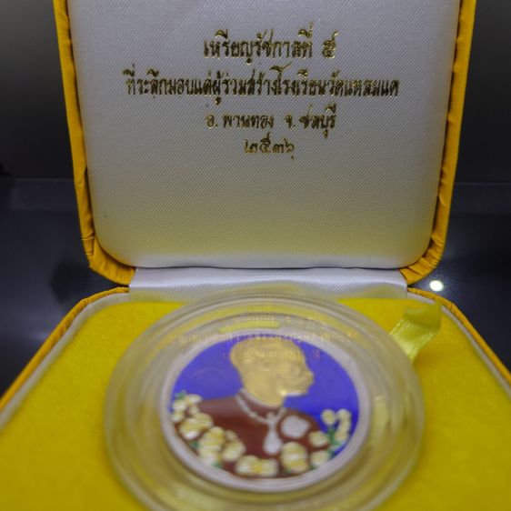 เหรียญรัชกาลที่ 5 หลังพระนารายณ์ทรงครุฑ เนื้อเงินลงยา หน้าทองคำแท้ วัดแหลมแค ปี2536 พร้อมกล่องเดิม รูปที่ 2