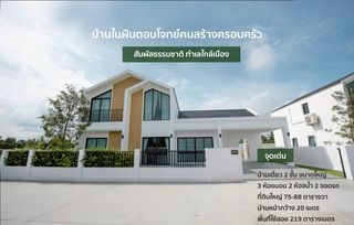 บ้านเดี่ยว 74 ตรว. 219 ตรม.