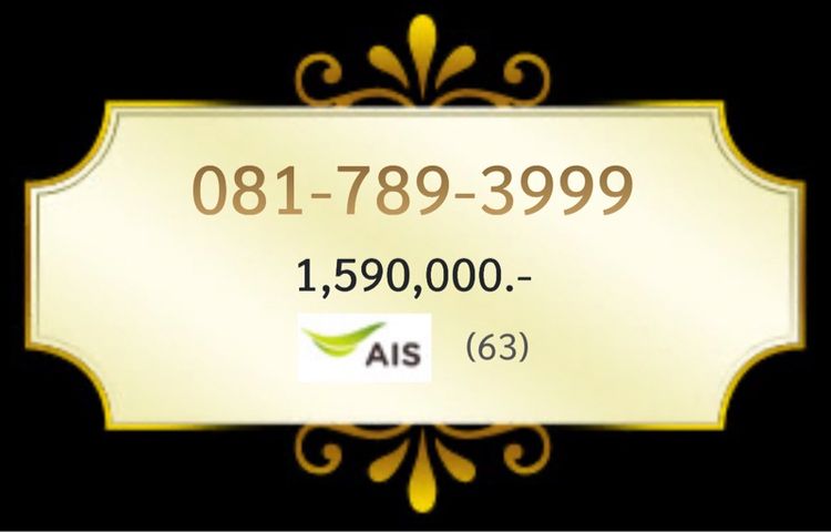 081-789-3999  รวม 63 แต้ม