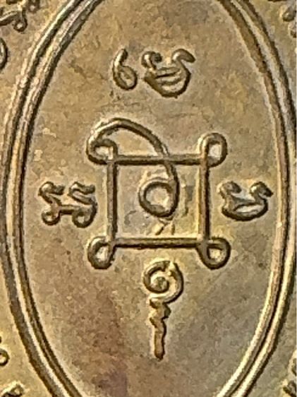 หลวงพ่อแดง วัดเขาบันไดอิฐ เพชรบุรี เหรียญแตกแม่ครัว ปี 2512 (บล็อกตาไก่) เนื้อทองแดง รูปที่ 2