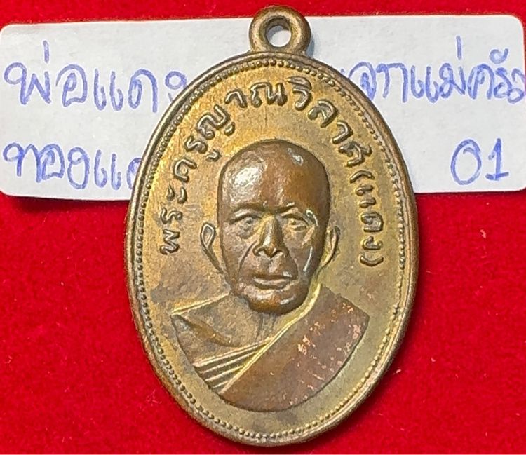 หลวงพ่อแดง วัดเขาบันไดอิฐ เพชรบุรี เหรียญแตกแม่ครัว ปี 2512 (บล็อกตาไก่) เนื้อทองแดง รูปที่ 16