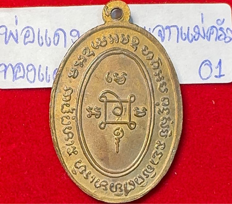 หลวงพ่อแดง วัดเขาบันไดอิฐ เพชรบุรี เหรียญแตกแม่ครัว ปี 2512 (บล็อกตาไก่) เนื้อทองแดง รูปที่ 15