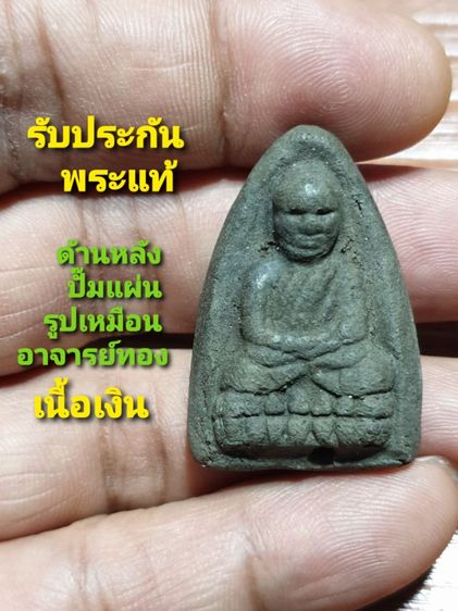 หลวงปู่ทวด เนื้อว่าน หลัง รูปเหมือนแผ่นปั๊ม อาจารย์ทอง เนื้อเงิน รุ่น ทองฉลองเจดีย์ ปี 52 สภาพสวยไม่ผ่านการใช้ รับประกันพระแท้ ดูง่าย
