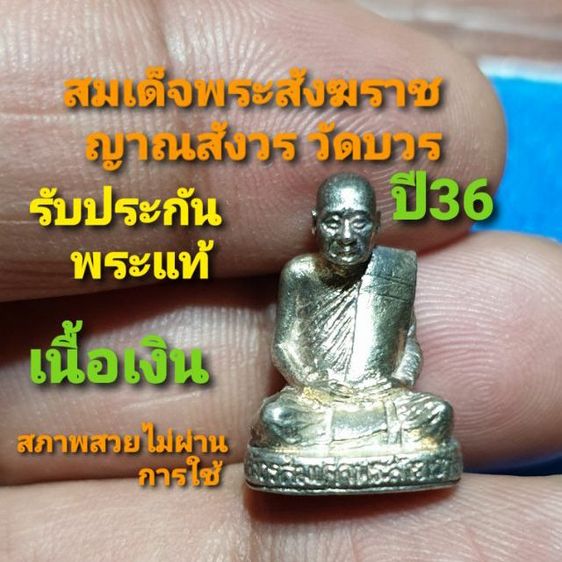 รูปหล่อสมเด็จพระสังฆราชญาณสังวร วัดบวรนิเวศ ปี 36 เนื้อเงิน สภาพไม่ผ่านการใช้ สวยไม่แพ้ใคร