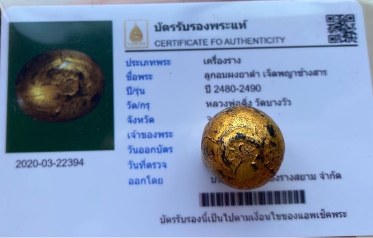 ลูกอม ผงยาดำ เจ็ดพญาช้างสาร ปี2480-2490 หลวงพ่อดิ่ง วัดบางวัว ฉะเชิงเทรา พร้อมบัตรรับรองพระแท้  รูปที่ 4