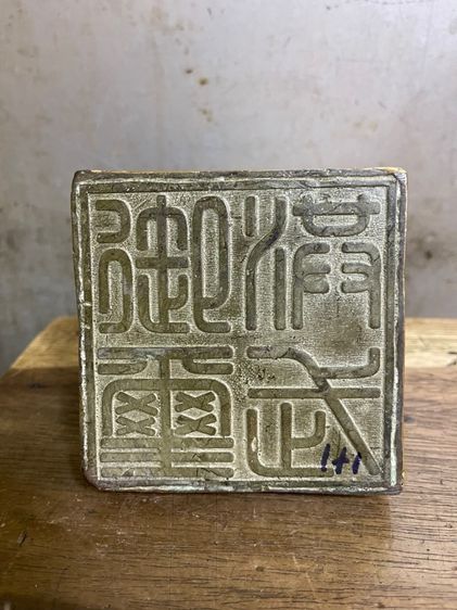 ตราประทับ ทองเหลืองสะสม รูปที่ 10