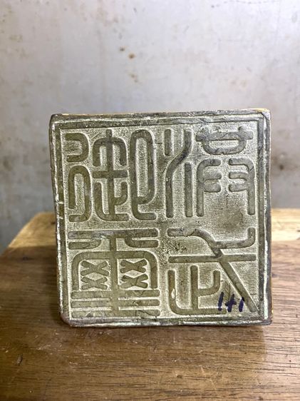 ตราประทับ ทองเหลืองสะสม รูปที่ 9