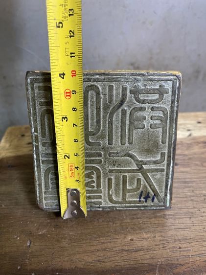 ตราประทับ ทองเหลืองสะสม รูปที่ 16