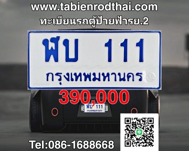 111เลขแห่งชัยชนะ​ ขายทะเบียนรถตู้111 ป้ายฟ้า111 ทะเบียนฬบ111 เลขมงคล111  ป้ายฟ้ารถตู้111 ทะเบียนมงคล111 เจ้าของขายเอง รูปที่ 2