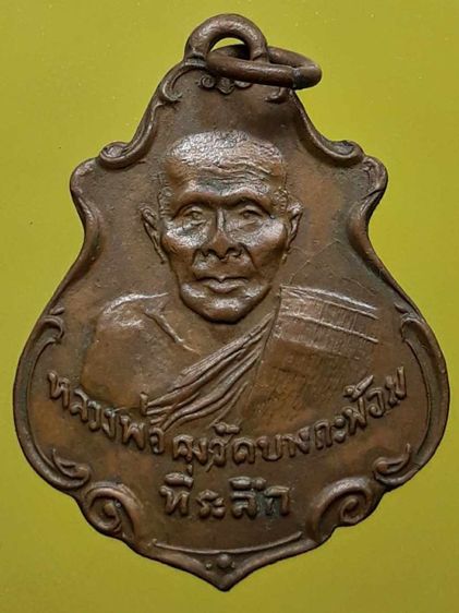 เหรียญปาดตาลหลวงพ่อคง วัดบางกะพ้อม เนื้อทองแดง