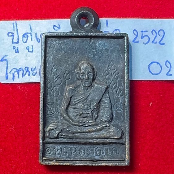 หลวงปู่ดู่ พรหมปัญโญ วัดสะแก พระนครศรีอยุธยา เหรียญหล่อโบราณ พิมพ์สี่เหลี่ยมบัวข้าง เนื้อเงินผสม โค้ดลายเซ็น รูปที่ 11