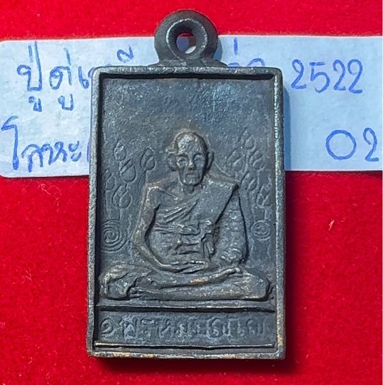 หลวงปู่ดู่ พรหมปัญโญ วัดสะแก พระนครศรีอยุธยา เหรียญหล่อโบราณ พิมพ์สี่เหลี่ยมบัวข้าง เนื้อเงินผสม โค้ดลายเซ็น รูปที่ 7